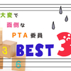 大変で面倒なPTA委員、BEST 3 !! 【PTAランキング】