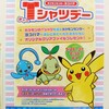 【予告】ポケモンセンターヨコハマ Tシャツデー(2012年5月26日(土)・27日(日)・6月30日(土)・7月1日(日))