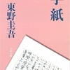 『手紙』を読んで