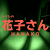 Hanako 花子さん MAP攻略 後半