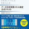 SQL・Python・Rを使ったデータ分析問題もあって実用的な試験かも？:「データ分析実務スキル検定公式テキスト」(著者：株式会社データミックス 2023年29冊目)　#統計　#データ分析　#SQL  #R #python