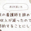 臨床の看護師を辞めたら収入が減ったので節約することにした【月3万浮いた】