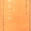 東京の一日　ルポルタージュ　徳永直　佐多稲子　他