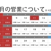 8月の営業について