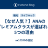 【なぜ人気？】ANAのプレミアムクラスが選ばれる5つの理由