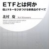 リレー投資(積立て投資信託→ETFに乗り換え)実践計画