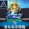 【制限ミッション】ステージ70-6（死霊葬操人VH）ラッシュ統一攻略