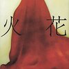 又吉「火花」を読んでない人は損をしてると言いたい。