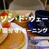 【カフェモーニング】パンケーキ朝食「メゾン・ド・ヴェール」セレオ国分寺店で朝ごはん