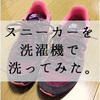 シューズネットを使わずにスニーカーを洗濯機で洗えるのか？