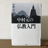 ゴータマ・ブッダの思想の基本がわかる解説本。（中村元の仏教入門）