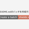 GitHubのREADME.mdとかでよく見かけるバッチを「shields.io」で作成→表示させる