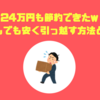 【必読】引越しするあなたに全力で捧げる！お安く引っ越す方法まとめ