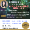 【Zoom受講】3月11日開催　TAWフラクタル現象学図解レベル1　【講師】一色真宇