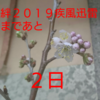 絆2019疾風迅雷まであと2日～