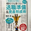 【書評No.1】今日からFIRE! 40代でも遅くない　おけいどん式　退職準備＆資産形成術