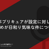 近年プリキュアが設定に対して、詰めが日和り気味な件について