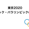 東京都オリンピック・パラリンピックの行方は？