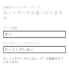 Windows Phone応援レポート１１１・Lumia 820をbmobile U300にて接続