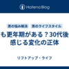 男にも更年期がある？30代後半に感じる変化の正体