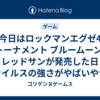 今日はロックマンエグゼ4 トーナメント ブルームーン/レッドサンが発売した日 ウイルスの強さがやばいやつ