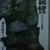 ▼『親鸞』菊村紀彦