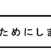 使うためにしまう！