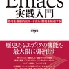 古くて新しいエディタ、Emacs