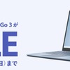 【6/30まで】ヤマダウェブコムにて在庫限りのSurfaceセールが開催！カートイン値引きで109,560円〜販売中！