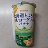 セコマ【北海道とよとみ のむヨーグルト バナナ】超健康になれる(個人の感想です)