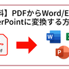 【無料】PDFからWord/Excel/PowerPointに変換する方法