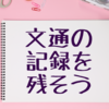 文通の記録を残そう