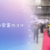 美容・健康業界の展示会の営業のコツとは？来場者目線で解説