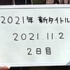 2021年新タイトル 1作目、クランクアップです！