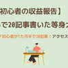 【普通の主婦がブログを始めて1か月半】20記事書いてアクセスは？収益は？リアルに答えます