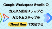 Google Workspace Studio のカスタム開始ステップとカスタムステップを Cloud Run で実装する