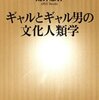 ギャルとギャル男の文化人類学