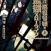 『 婚約破棄から始まる悪役令嬢の監獄スローライフ 上 / 山崎響 』