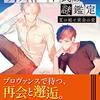 『宝石商リチャード氏の謎鑑定　夏の庭と黄金ドールの愛』辻村七子（集英社オレンジ文庫）"Jeweler Richard's Mysterious Appraisal⇒The Case Files of Jeweler Richard: Summer garden and golden (d'or) love" by Tsujimura Nanako〈Shueisha Orange Bunko〉読了