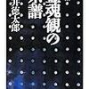 桜井徳太郎『新編　霊魂観の系譜』