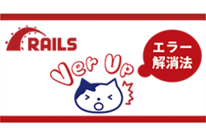 Railsバージョンアップ時に発生したエラーと解消方法について