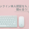 【アマギフ1,000円】今月導入のオンライン本人認証ならまだいける！