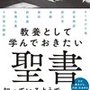 【教養として学んでおきたい聖書】第2章　聖書を読んでみよう　(5)モーセと出エジプト