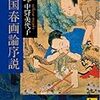 中国春画研究文献（メモ）