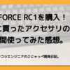 REALFORCE RC1を購入！一緒に買ったアクセサリの紹介と1週間使ってみた感想。