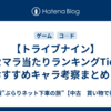 【トライブナイン】リセマラ当たりランキングTier！おすすめキャラ考察まとめ！