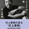 「職業としての小説家」を読んで