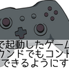 SteamゲームがAlt+Tabで操作不能になる原因とバックグラウンド入力の対処法