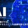 AI投信の成績が不良。ビッグデータをもとにした投資判断は市場平均に負けた