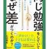 同じ勉強をしていて、なぜ差がつくのか？レビュー